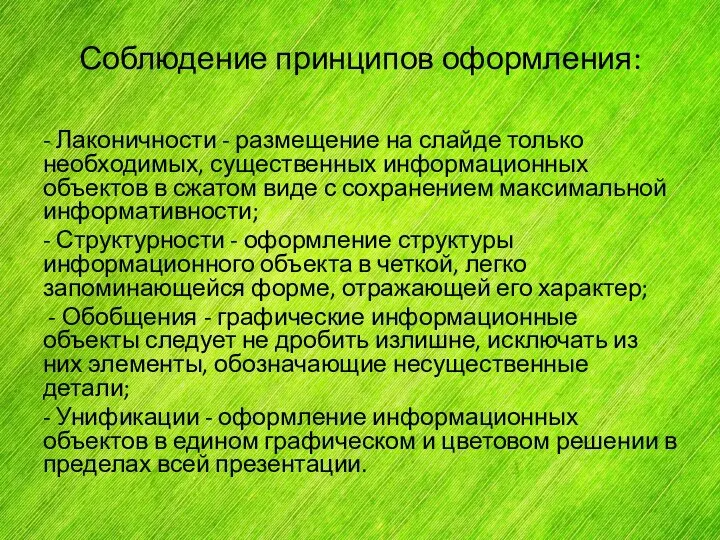 Соблюдение принципов оформления: - Лаконичности - размещение на слайде только необходимых,