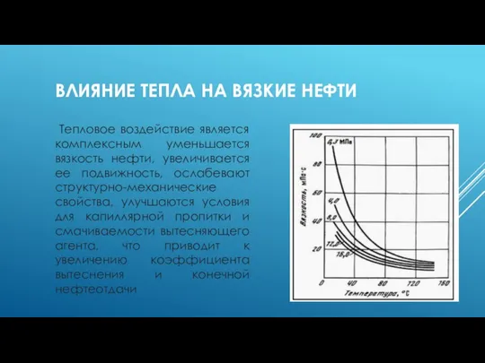 ВЛИЯНИЕ ТЕПЛА НА ВЯЗКИЕ НЕФТИ Тепловое воздействие является комплексным уменьшается вязкость