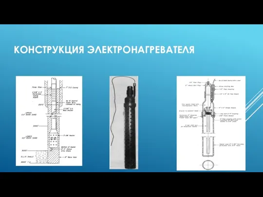 КОНСТРУКЦИЯ ЭЛЕКТРОНАГРЕВАТЕЛЯ