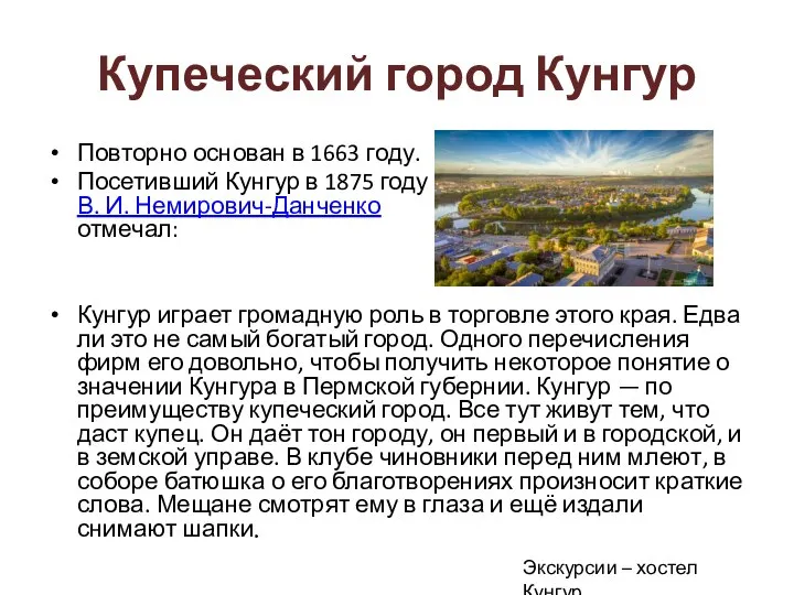 Купеческий город Кунгур Повторно основан в 1663 году. Посетивший Кунгур в