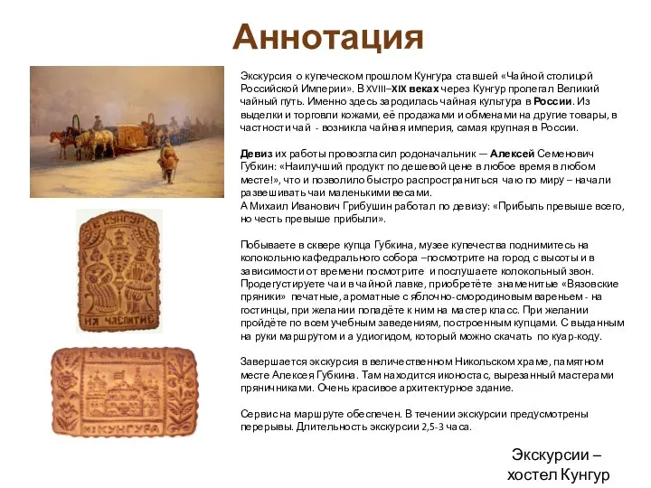 Аннотация Экскурсия о купеческом прошлом Кунгура ставшей «Чайной столицой Российской Империи».