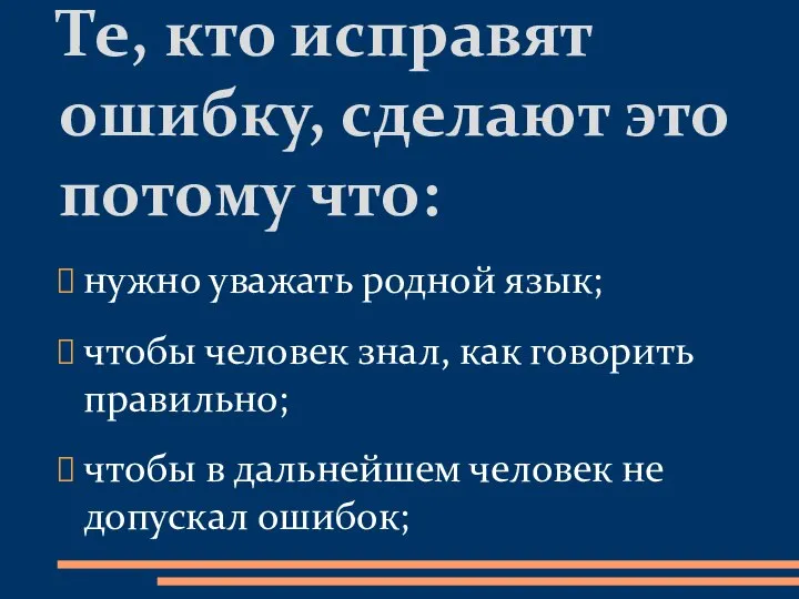 нужно уважать родной язык; чтобы человек знал, как говорить правильно; чтобы