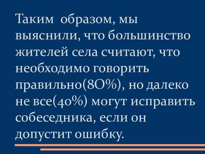 Таким образом, мы выяснили, что большинство жителей села считают, что необходимо