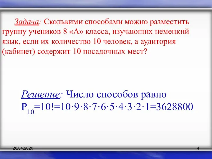 Задача: Сколькими способами можно разместить группу учеников 8 «А» класса, изучающих