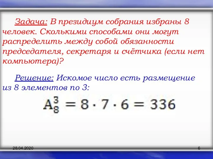 Задача: В президиум собрания избраны 8 человек. Сколькими способами они могут