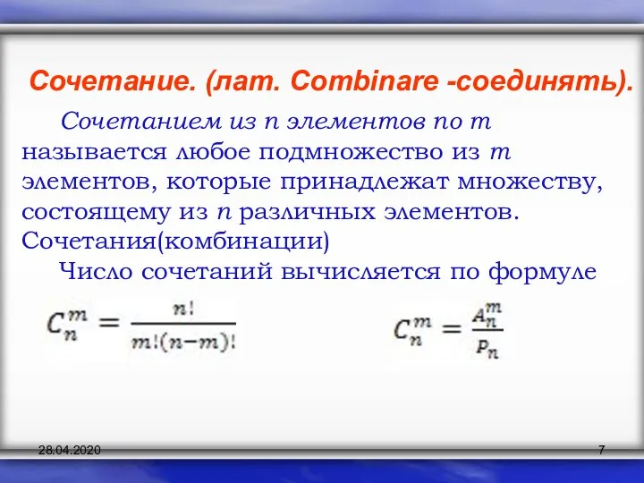 Сочетание. (лат. Combinare -соединять). Сочетанием из n элементов по m называется