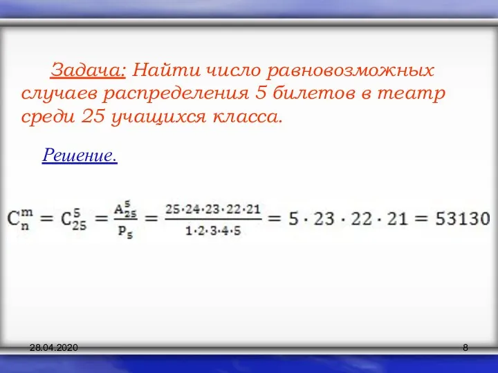 Задача: Найти число равновозможных случаев распределения 5 билетов в театр среди