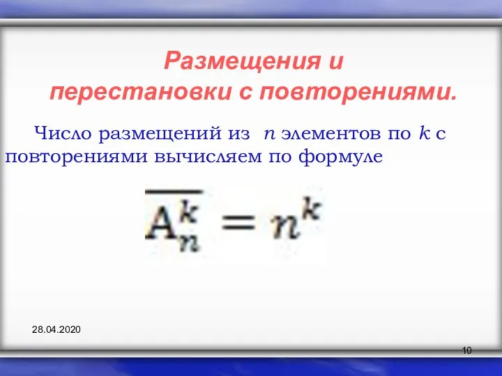 28.04.2020 Размещения и перестановки с повторениями. Число размещений из n элементов