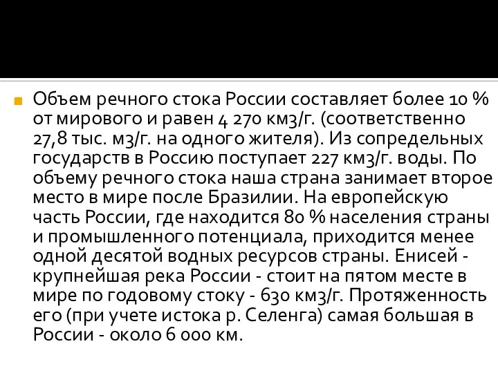 Объем речного стока России составляет более 10 % от мирового и