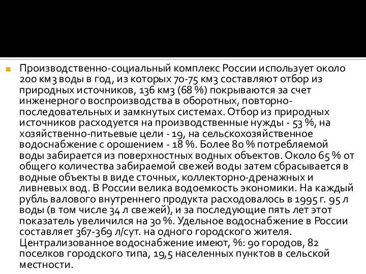 Производственно-социальный комплекс России использует около 200 км3 воды в год, из