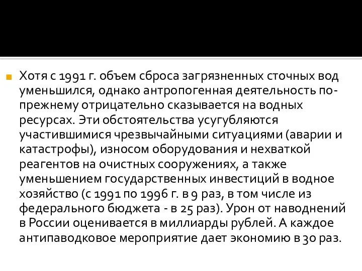 Хотя с 1991 г. объем сброса загрязненных сточных вод уменьшился, однако