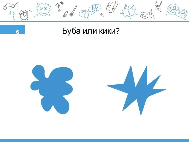 6 Буба или кики?