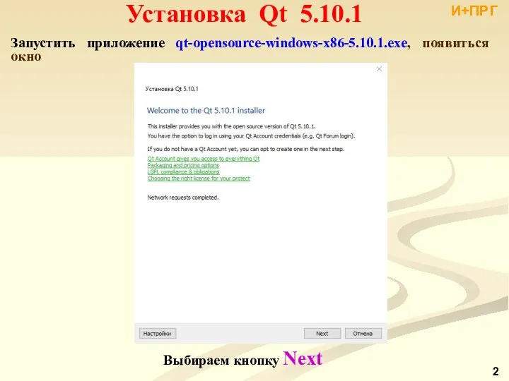 Установка Qt 5.10.1 И+ПРГ Запустить приложение qt-opensource-windows-x86-5.10.1.exe, появиться окно Выбираем кнопку Next