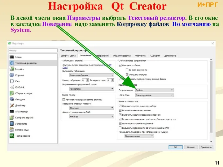 Настройка Qt Creator И+ПРГ В левой части окна Параметры выбрать Текстовый