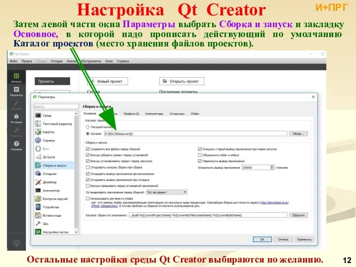 Настройка Qt Creator И+ПРГ Затем левой части окна Параметры выбрать Сборка