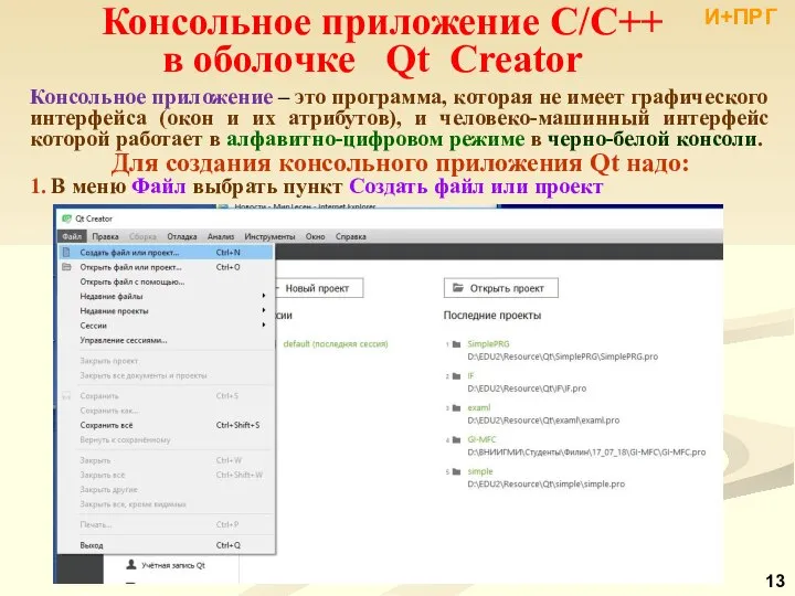 Консольное приложение С/С++ в оболочке Qt Creator И+ПРГ Консольное приложение –