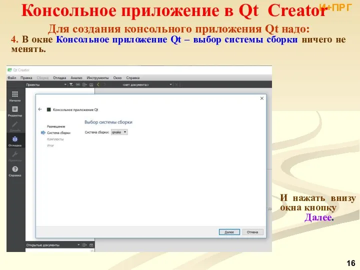 И+ПРГ Консольное приложение в Qt Creator Для создания консольного приложения Qt