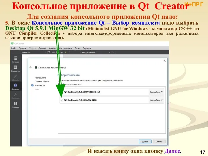 И+ПРГ Консольное приложение в Qt Creator Для создания консольного приложения Qt