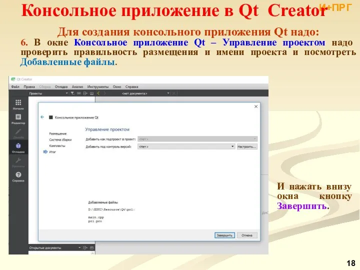 И+ПРГ Консольное приложение в Qt Creator Для создания консольного приложения Qt