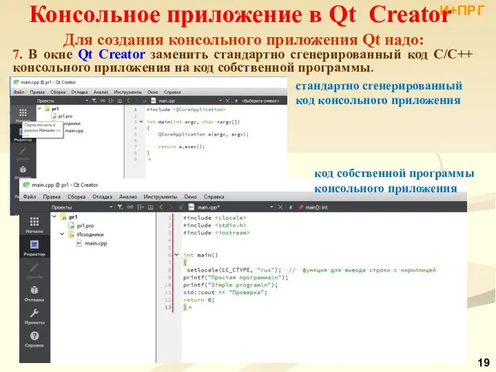 И+ПРГ Консольное приложение в Qt Creator Для создания консольного приложения Qt