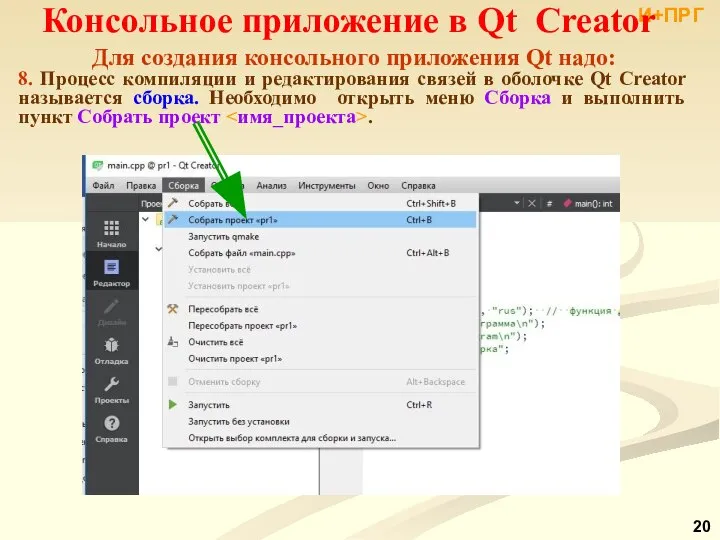 И+ПРГ Консольное приложение в Qt Creator Для создания консольного приложения Qt