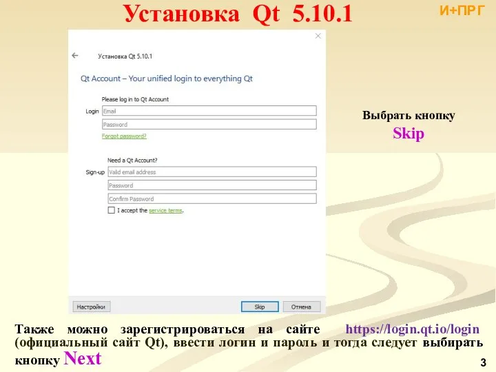 И+ПРГ Также можно зарегистрироваться на сайте https://login.qt.io/login (официальный сайт Qt), ввести