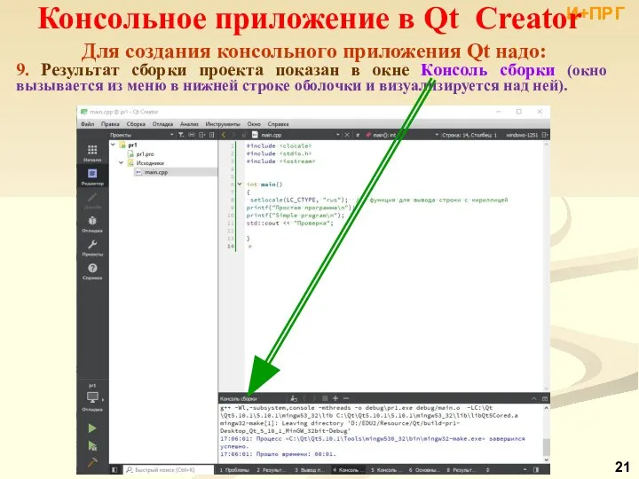 И+ПРГ Консольное приложение в Qt Creator Для создания консольного приложения Qt