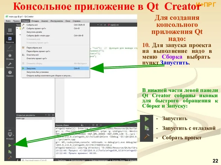 И+ПРГ Консольное приложение в Qt Creator Для создания консольного приложения Qt