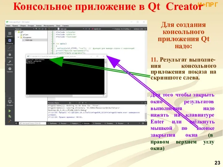 И+ПРГ Консольное приложение в Qt Creator Для создания консольного приложения Qt