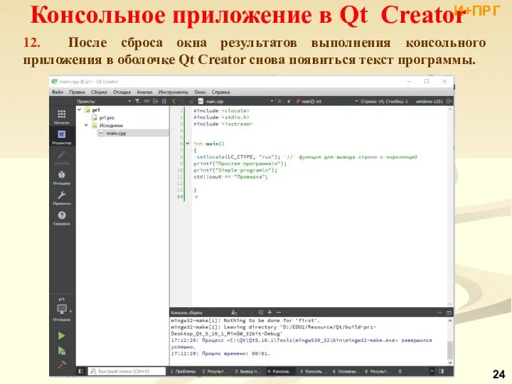 И+ПРГ Консольное приложение в Qt Creator 12. После сброса окна результатов