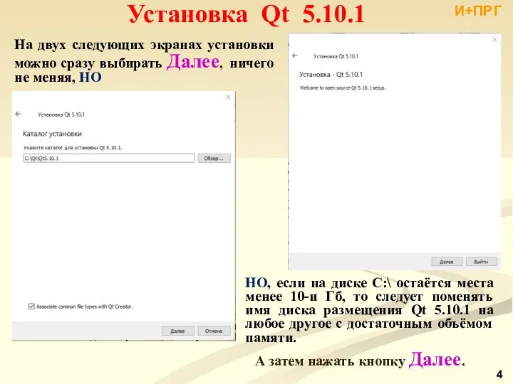 И+ПРГ На двух следующих экранах установки можно сразу выбирать Далее, ничего