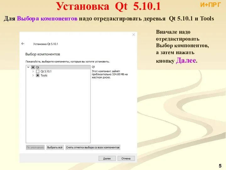 И+ПРГ Для Выбора компонентов надо отредактировать деревья Qt 5.10.1 и Tools