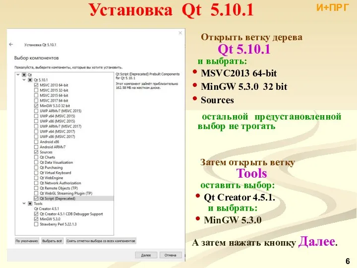 И+ПРГ Открыть ветку дерева Qt 5.10.1 и выбрать: MSVC2013 64-bit MinGW