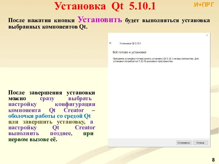 И+ПРГ После нажатия кнопки Установить будет выполняться установка выбранных компонентов Qt.