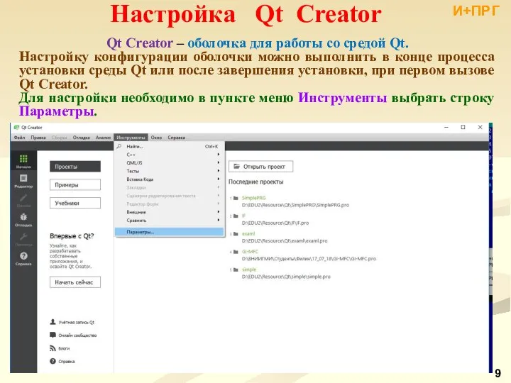 Настройка Qt Creator И+ПРГ Qt Creator – оболочка для работы со