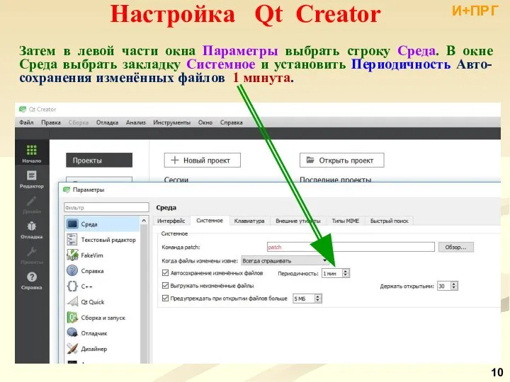 Настройка Qt Creator И+ПРГ Затем в левой части окна Параметры выбрать