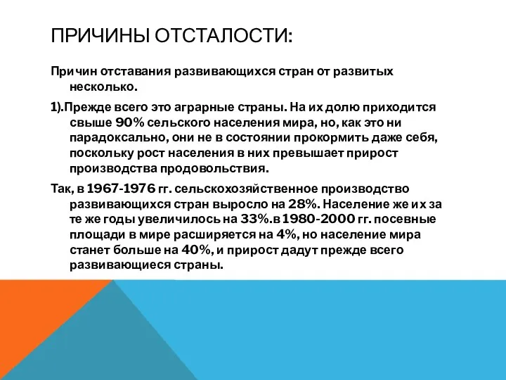 ПРИЧИНЫ ОТСТАЛОСТИ: Причин отставания развивающихся стран от развитых несколько. 1).Прежде всего