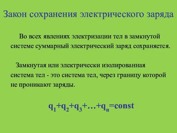 Закон сохранения электрического заряда Во всех явлениях электризации тел в замкнутой