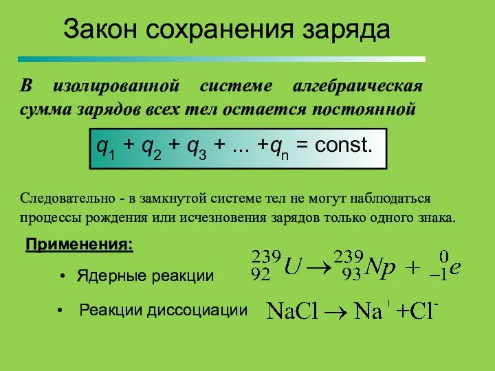 Закон сохранения заряда В изолированной системе алгебраическая сумма зарядов всех тел