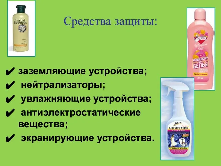 Средства защиты: заземляющие устройства; нейтрализаторы; увлажняющие устройства; антиэлектростатические вещества; экранирующие устройства.