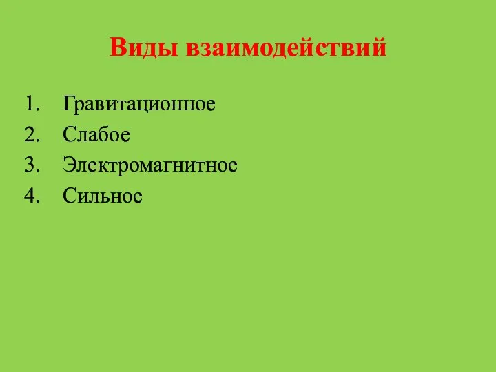 Виды взаимодействий Гравитационное Слабое Электромагнитное Сильное