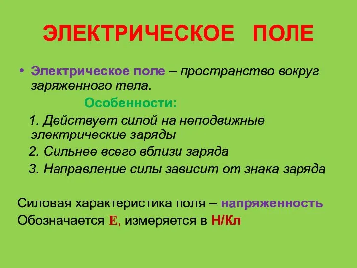 ЭЛЕКТРИЧЕСКОЕ ПОЛЕ Электрическое поле – пространство вокруг заряженного тела. Особенности: 1.