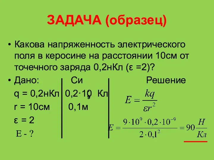 ЗАДАЧА (образец) Какова напряженность электрического поля в керосине на расстоянии 10см