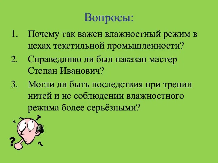 Вопросы: Почему так важен влажностный режим в цехах текстильной промышленности? Справедливо