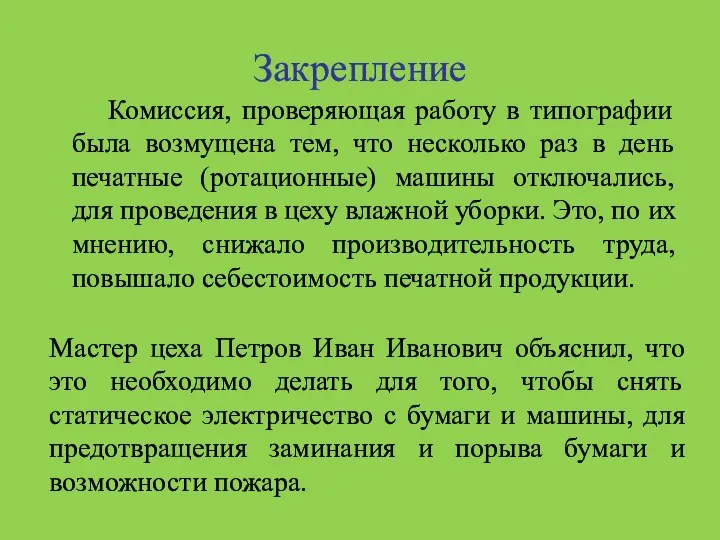 Закрепление Комиссия, проверяющая работу в типографии была возмущена тем, что несколько