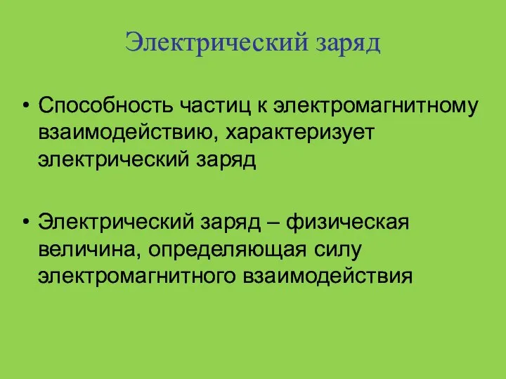 Электрический заряд Способность частиц к электромагнитному взаимодействию, характеризует электрический заряд Электрический