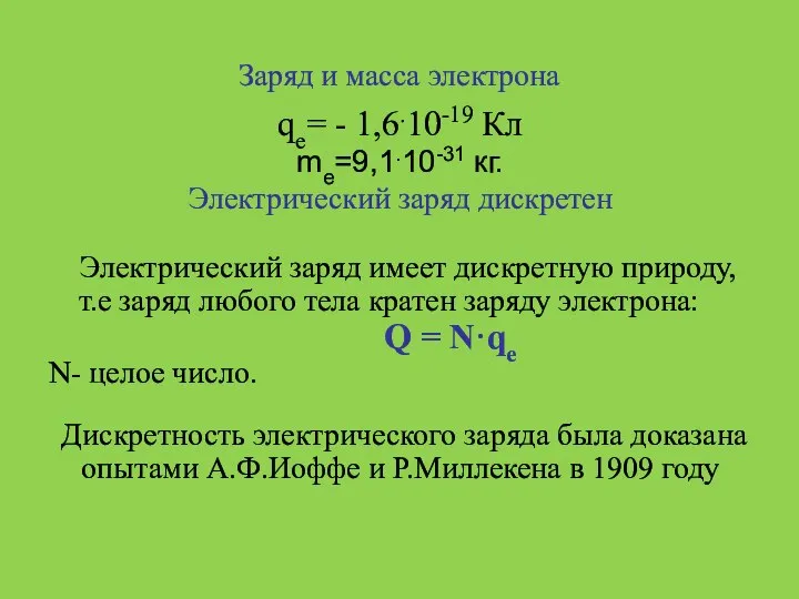 Заряд и масса электрона qe= - 1,6.10-19 Кл me=9,1.10-31 кг. Электрический