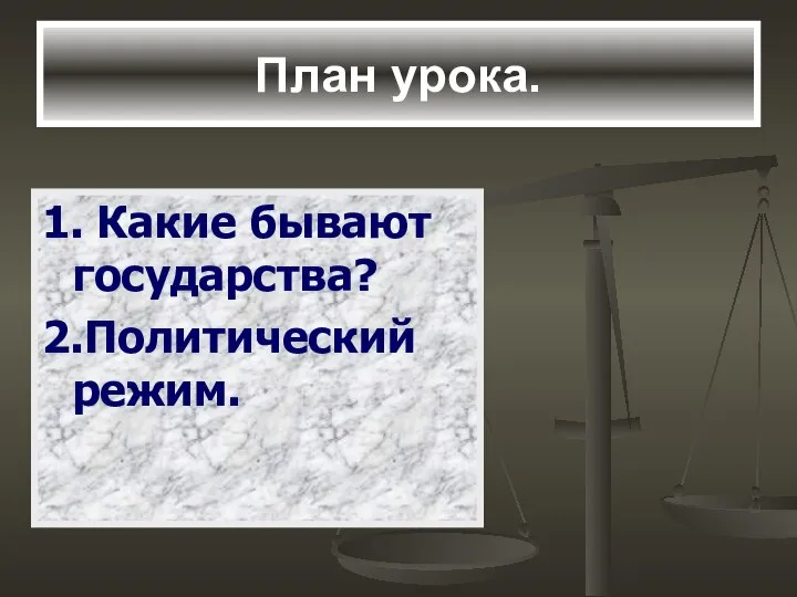 План урока. 1. Какие бывают государства? 2.Политический режим.