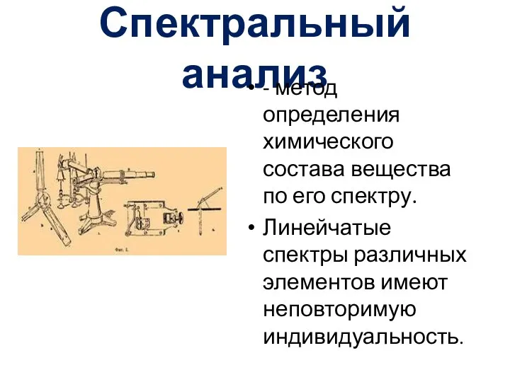 Спектральный анализ - метод определения химического состава вещества по его спектру.