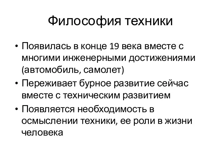 Философия техники Появилась в конце 19 века вместе с многими инженерными